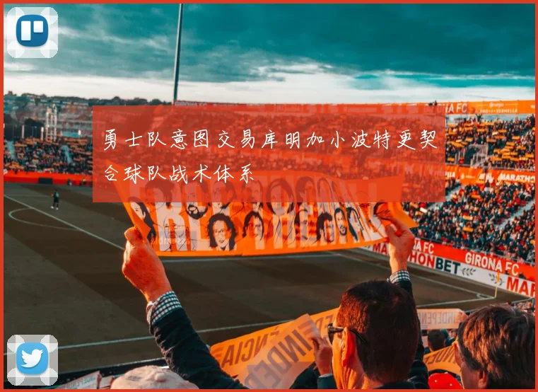 勇士队意图交易库明加小波特更契合球队战术体系