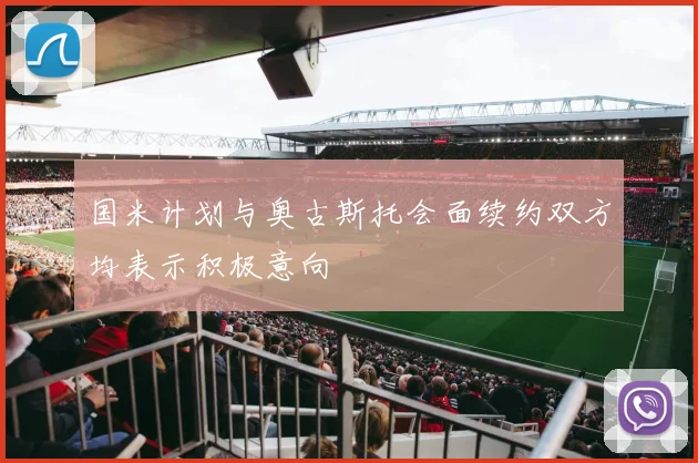 国米计划与奥古斯托会面续约双方均表示积极意向