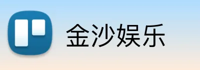 金沙娱乐 Logo
